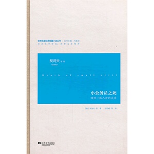 小公务员之死-世界名家经典短篇小说