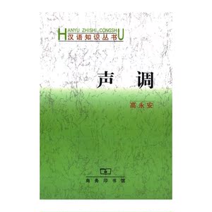 声调