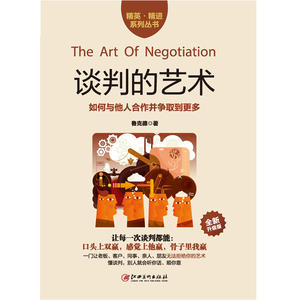 谈判的艺术：手把手帮你如何赢得一场谈判，如何与他人合作并争取到更多