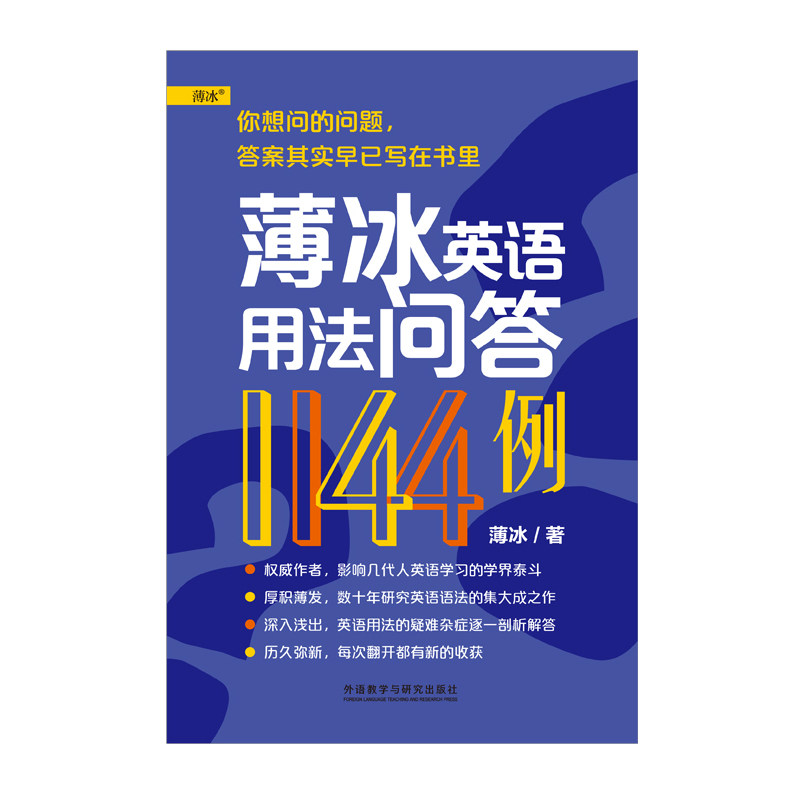 薄冰英语用法问答1144例