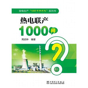 发电生产“1000个为什么”系列书 热电联产1000问