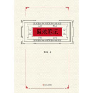 蜀地笔记