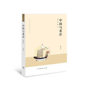 中国与重洋：潮汕简史