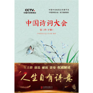 中国诗词大会：第三季（下册）