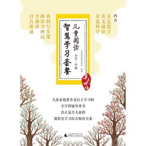 亲近母语 儿童阅读智慧学习套餐 小学三年级（日有所诵 全阅读 阅读力测试 我的写作课 亲近数学 英文诵读 亲近科学）