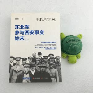 王以哲之死：东北军参与西安事变始末