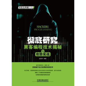 彻底研究：黑客编程技术揭秘与攻防实战