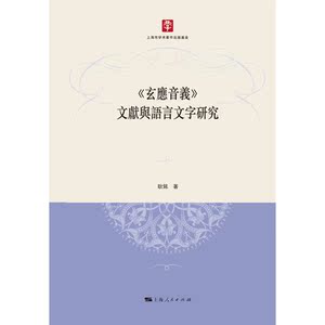 《玄应音义》文献与语言文字研究