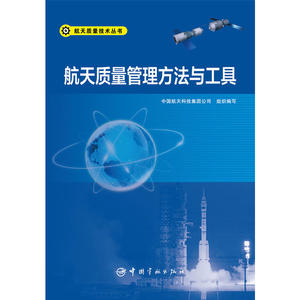 航天质量管理方法与工具 航天质量技术丛书