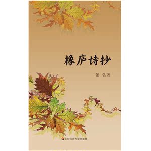 橡庐诗抄