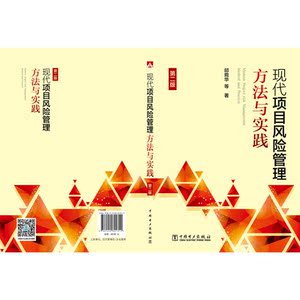 现代项目风险管理方法与实践 第二版