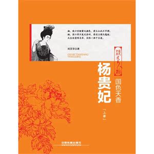 国色天香：杨贵妃（上下两册）