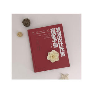软装设计元素搭配手册