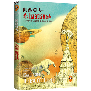 【当当网 正版书籍】永恒的终结 阿西莫夫被公认的至高杰作。科幻迷们翘首以盼60年来，中文版全译本初次登陆中
