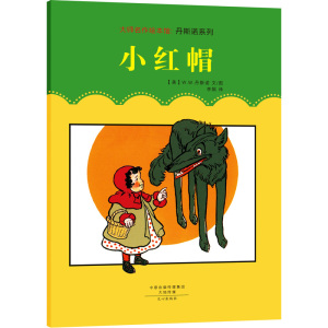大师名作绘本馆:丹斯诺系列(套装共4册)