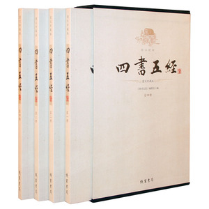 【当当网 正版书籍】四书五经（精注精译 图文珍藏版）