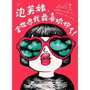【当当网 正版书籍】泡芙妹，全世界我*喜欢你了！