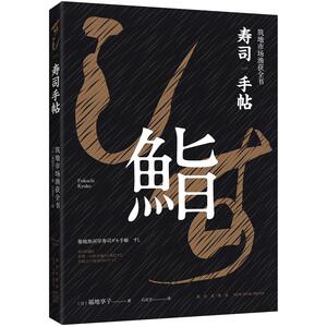 寿司手帖：筑地市场渔获全书