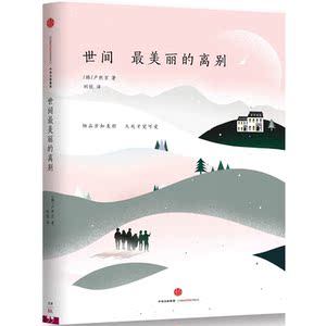 世间*美丽的离别