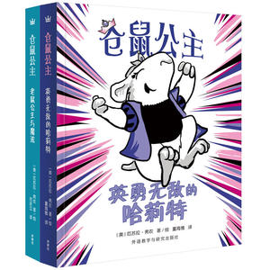 仓鼠公主套系（全2册）（奇想国当代精选）