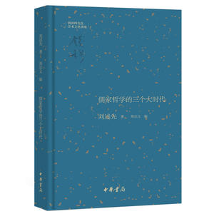 儒家哲学的三个大时代（钱宾四先生学术文化讲座）