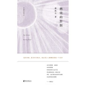 中国桂冠诗丛·第二辑：燃烧的肝胆