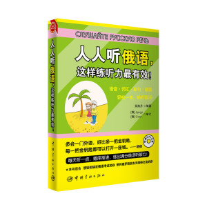 人人听俄语，这样练听力*有效！俄语语音 俄语词汇 俄语单句 俄语语篇 畅听俄语！—赠送外教全书超长俄语MP3朗读原声光盘+20元