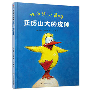 蓝风筝童书：快乐的小黄鸭