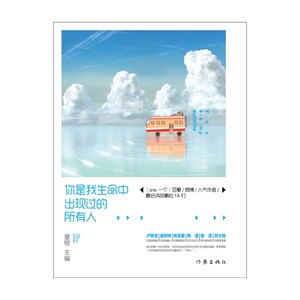 你是我生命中出现过的所有人