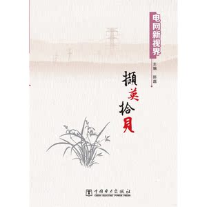 电网新视界 撷英拾贝