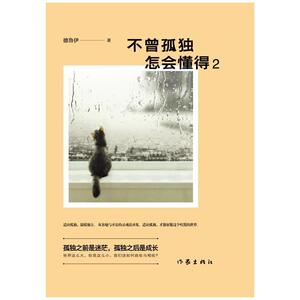 不曾孤独，怎会懂得2