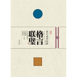 崇文国学经典普及文库 格言联璧