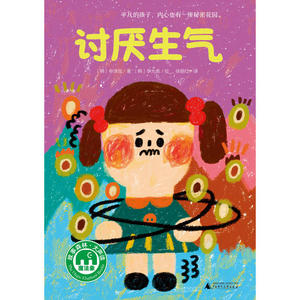 讨厌生气