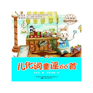 玄老汉童谣坊：儿化词童谣66首（注音彩绘版）