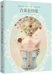 【当当网 正版书籍】古董衣情缘（珍藏版） 以珍藏古董衣的心情，寻觅一份永恒的感情，令所有人怦然心动的复古治愈系小说。