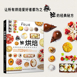 疯狂烘焙：法国名店大师招牌糕点秘方