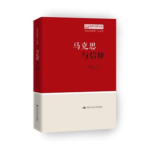 马克思与信仰（“走近马克思”小丛书）