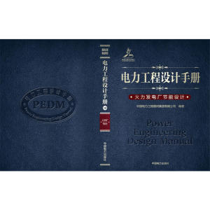 电力工程设计手册 火力发电厂节能设计