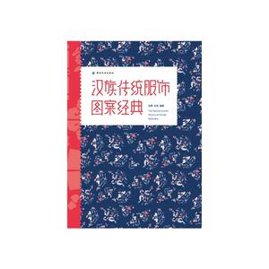 汉族传统服饰图案经典