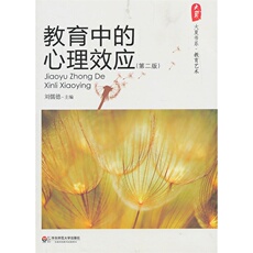 Образование *·教育中的心理效应(第二版)(教育是科学更是艺术,66条心理学效应的详析,适用于教师的教学、教育、管理工作)