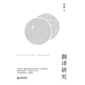 翻译研究