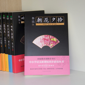 【当当网 正版图书】朝花夕拾: 收录篇目由国内师范大学师生和重点中小学语文教研组成员审定,完整无删节版