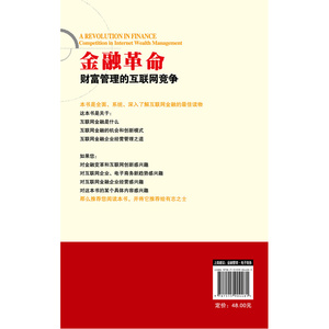 金融革命——财富管理的互联网竞争