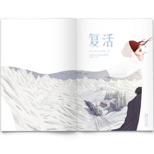 【当当网 正版书籍】复活 列夫·托尔斯泰著 世界名著 外国文学小说畅销书排行榜中学生课外书小说