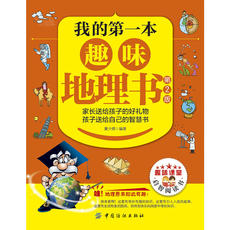 География 我的*本趣味地理书（第2版）