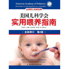 Питание и здоровье детей 【当当网 正版书籍】美国儿科学会实用喂养指南（第2版）