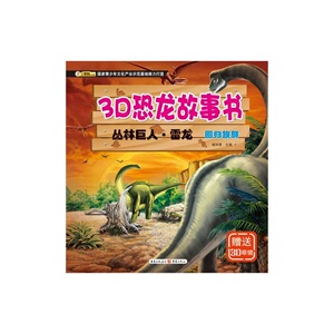 3D恐龙故事书:丛林巨人·雷龙 回归族群