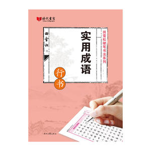 田雪松实用成语·行书