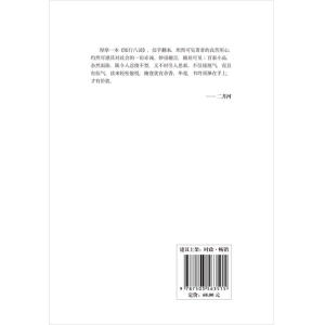 知行八谈：感悟做人做事做官 （著名作家二月河作序推荐）
