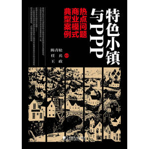 特色小镇与PPP：热点问题 商业模式 典型案例